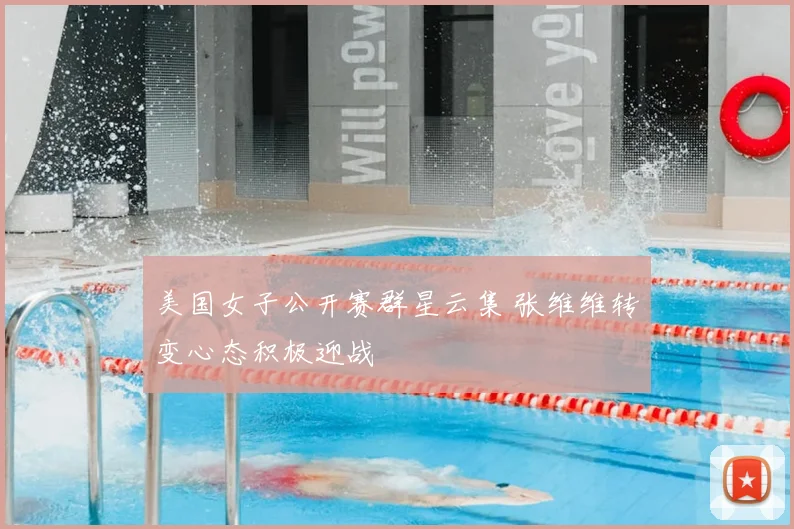 美国女子公开赛群星云集 张维维转变心态积极迎战