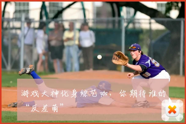 游戏大神化身综艺咖，你期待谁的“反差萌”
