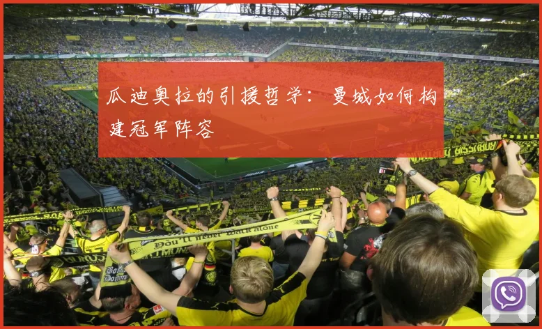 瓜迪奥拉的引援哲学:曼城如何构建冠军阵容