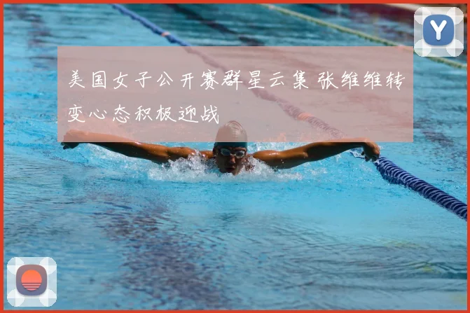 美国女子公开赛群星云集 张维维转变心态积极迎战