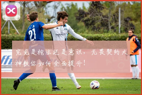 究竟是枪法还是意识,无畏契约大神教你如何全面提升!