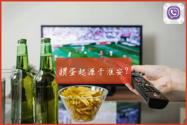 掼蛋起源于淮安？