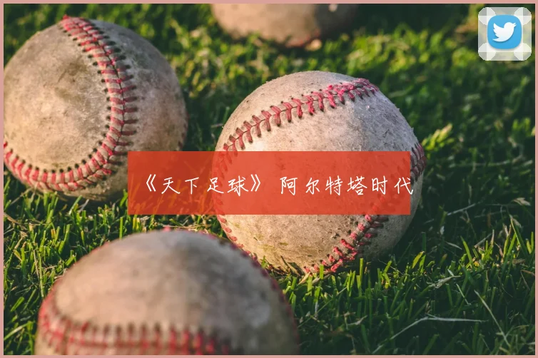 《天下足球》 阿尔特塔时代