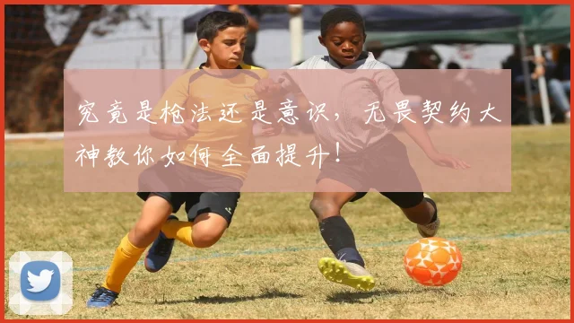 究竟是枪法还是意识，无畏契约大神教你如何全面提升！
