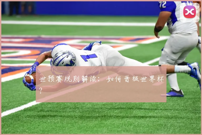 世预赛规则解读：如何晋级世界杯？