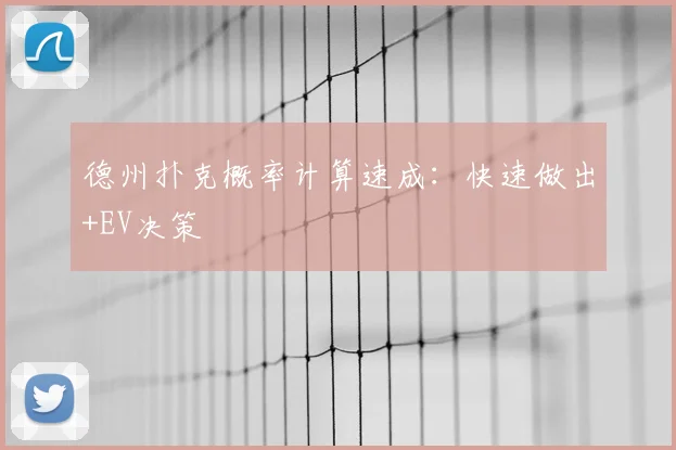 德州扑克概率计算速成：快速做出+EV决策