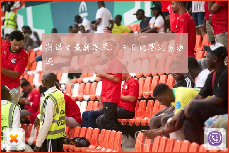 斯诺克最新赛果：今日比赛比分速递