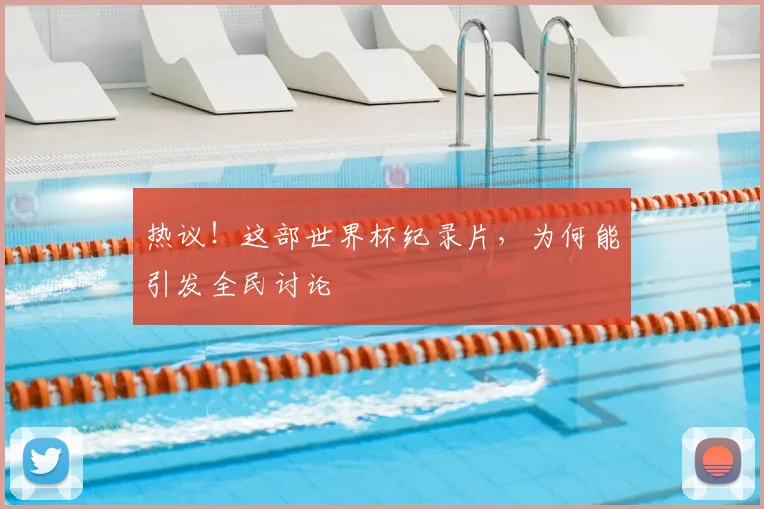 热议！这部世界杯纪录片，为何能引发全民讨论