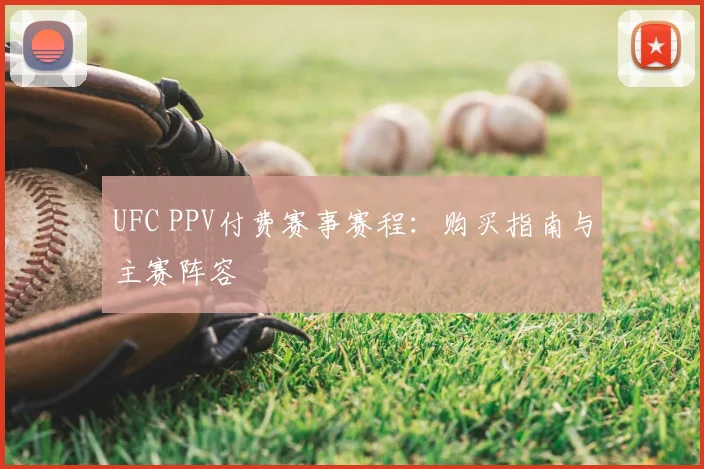 UFC PPV付费赛事赛程：购买指南与主赛阵容