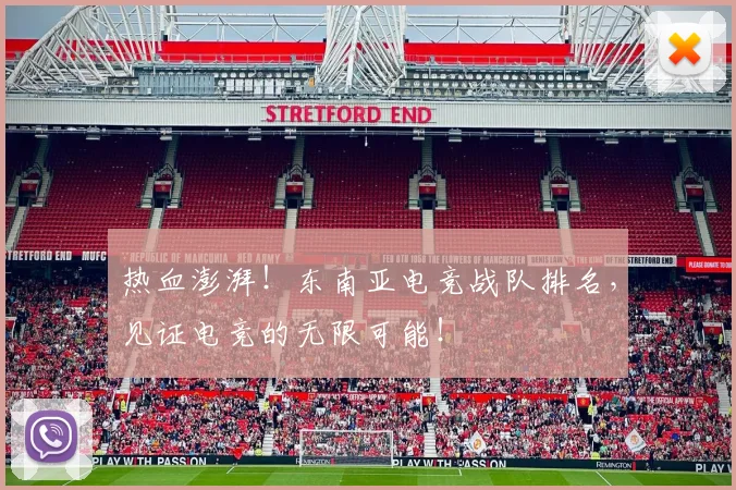 热血澎湃!东南亚电竞战队排名,见证电竞的无限可能!