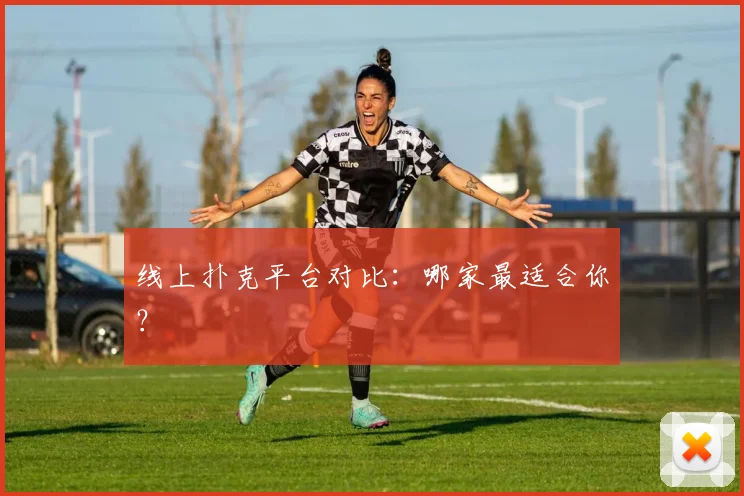 线上扑克平台对比：哪家最适合你？