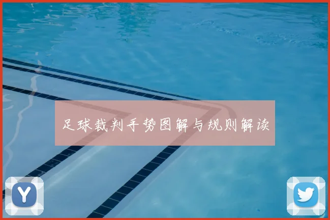 足球裁判手势图解与规则解读