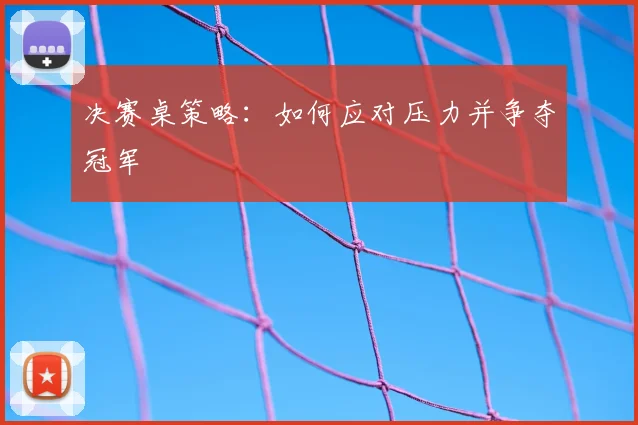 决赛桌策略：如何应对压力并争夺冠军