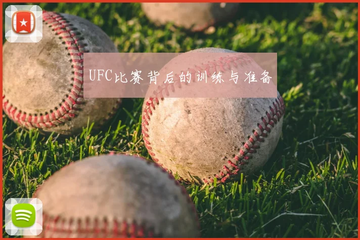 UFC比赛背后的训练与准备