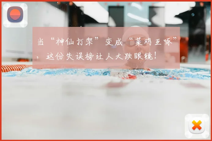 当“神仙打架”变成“菜鸡互啄”，这份失误榜让人大跌眼镜！