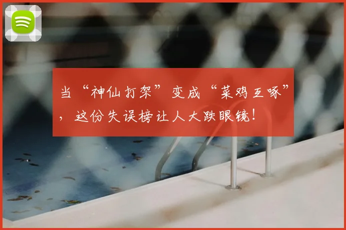 当“神仙打架”变成“菜鸡互啄”，这份失误榜让人大跌眼镜！