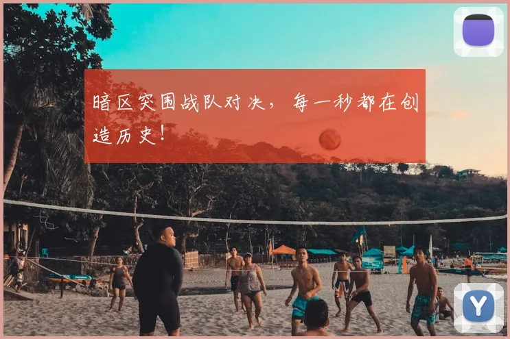暗区突围战队对决，每一秒都在创造历史！