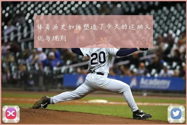 体育历史如何塑造了今天的运动文化与规则