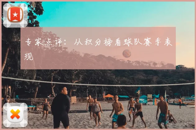 专家点评：从积分榜看球队赛季表现