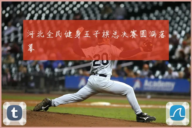 河北全民健身五子棋总决赛圆满落幕