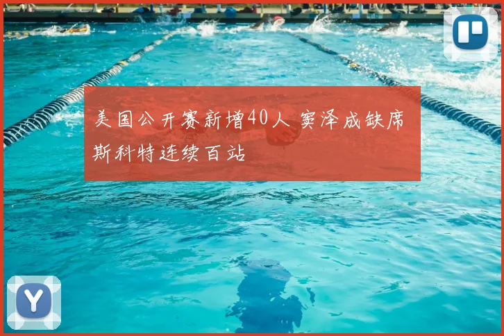 美国公开赛新增40人 窦泽成缺席 斯科特连续百站