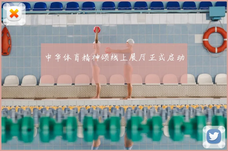 中华体育精神颂线上展厅正式启动