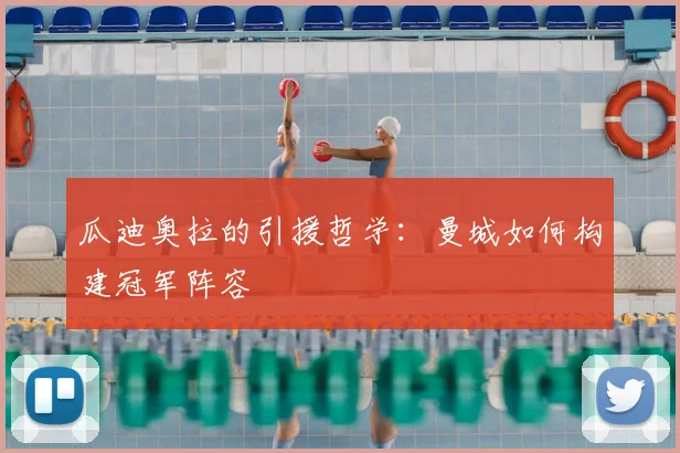 瓜迪奥拉的引援哲学:曼城如何构建冠军阵容