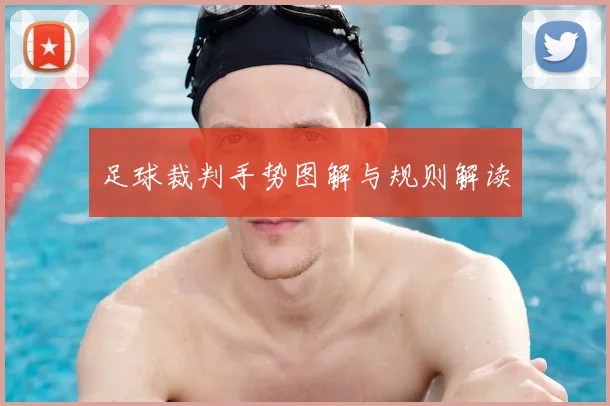 足球裁判手势图解与规则解读