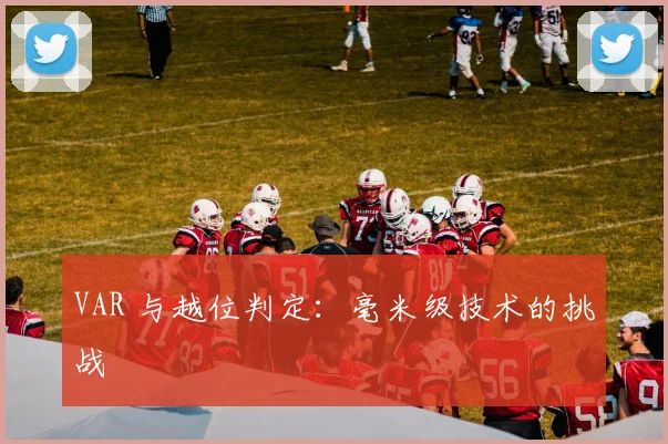 VAR 与越位判定：毫米级技术的挑战
