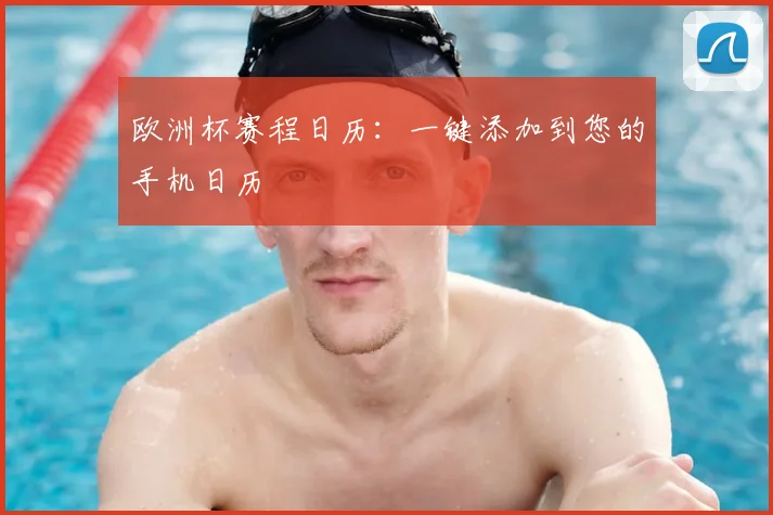 欧洲杯赛程日历：一键添加到您的手机日历
