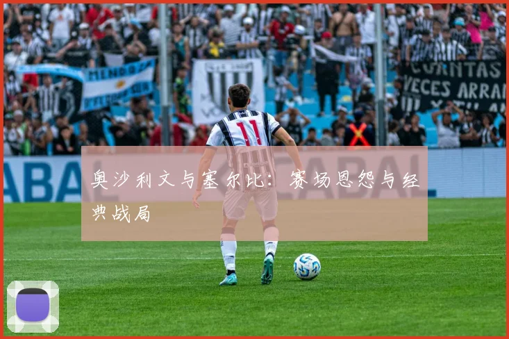 奥沙利文与塞尔比:赛场恩怨与经典战局