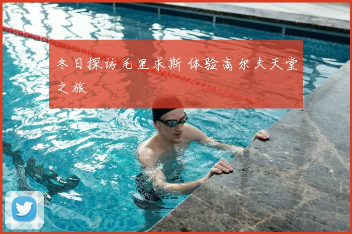冬日探访毛里求斯 体验高尔夫天堂之旅