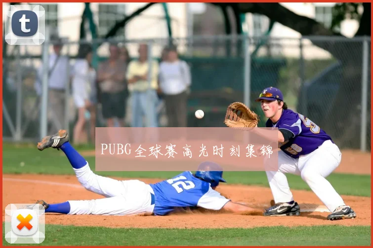 PUBG全球赛高光时刻集锦