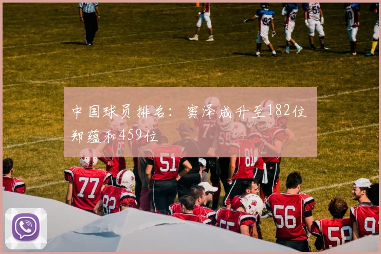 中国球员排名:窦泽成升至182位 郑蕴和459位