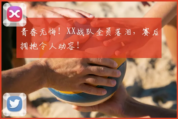 青春无悔！XX战队全员落泪，赛后拥抱令人动容！
