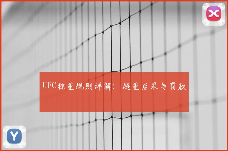 UFC称重规则详解:超重后果与罚款