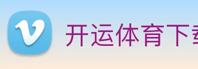 开运体育下载 logo